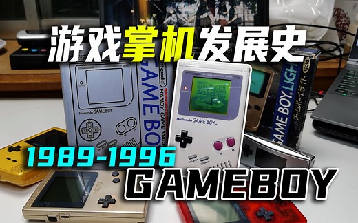 现代掌机的开创者：任天堂GameBoy发展史[上]【掌机史03】
