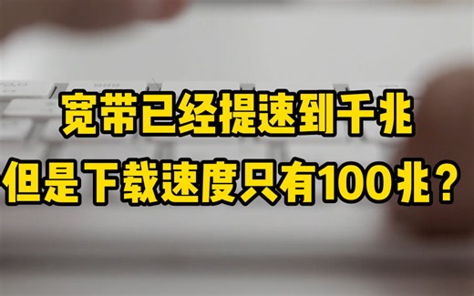 宽带已经提速到千兆，但是下载速度只有100兆？