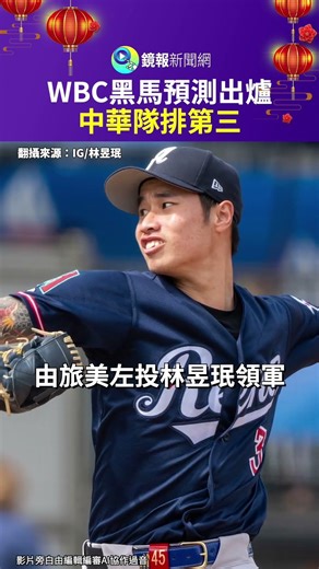 WBC Dark Horse Predictions Revealed: Chinese Taipei Ranks Third | Mirror