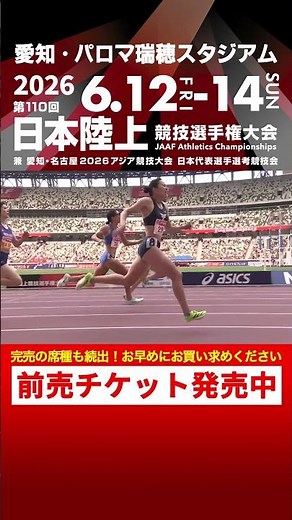 【日本選手権 Flashback】第109回女子400m決勝をプレイバック！「第110回日本選手権」前売チケット発売中