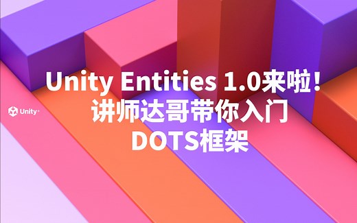 Unity Entities 1.0来啦！讲师达哥带你入门DOTS框架