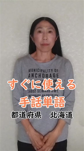 すぐに使える手話単語♪ 『都道府県 北海道』 #手話 #手話初心者🔰 #手話ダンスならÜd