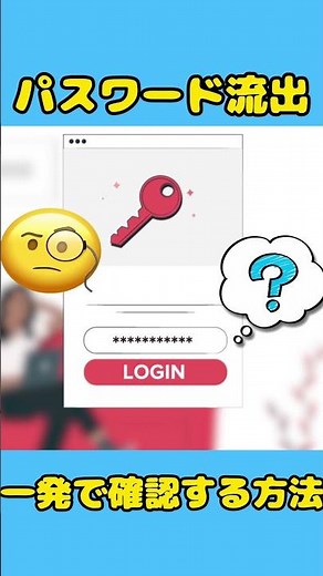 自分のパスワードが流出⁉️一発で確認する神ワザ 😱 #shorts #4ddig #保存したパスワードの一部がウェブ上に漏洩しました