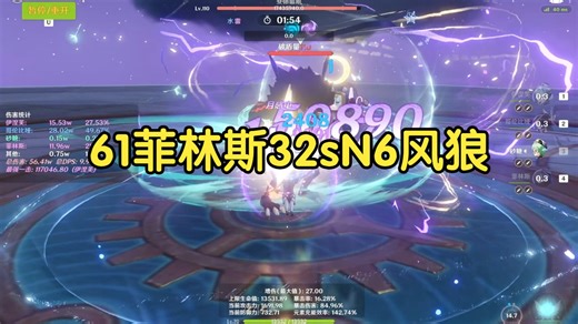 24s破机制，8s输出，61菲林斯32sN6风狼模拟~