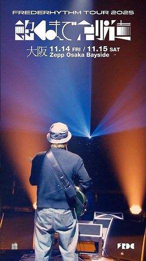 #飽くまで創造 #フレデリック #frederic #vlog #shorts #スパークルダンサー #踊ってない夜を知らない