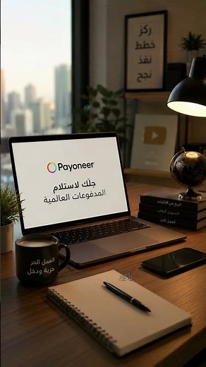 طريقة إنشاء حساب Payoneer واستلام الأرباح بسهولة | شرح سريع