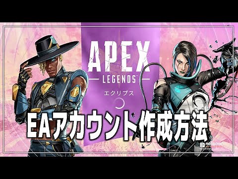 【Apex Legends】EAアカウントを作成する方法