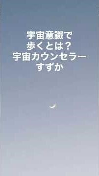 宇宙意識で空間を歩く方法