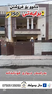 1.3K views · 19 reactions | 敖عقاراتى#ماڵ_و_موڵک‏‎...