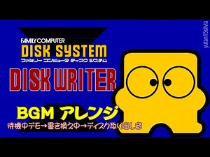 任天堂 ディスクシステム ディスクライター NES Disk Writer BGM (アレンジ)