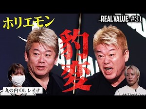 失礼な志願者にホリエモンがまた地獄のブチギレ…絶対に言ってはいけなかった一言とは？【REAL VALUE#31】