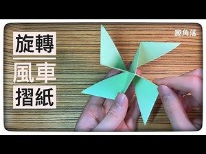 我用摺紙摺出了一個旋轉風車,好玩有趣|摺紙教學|Origami windmill