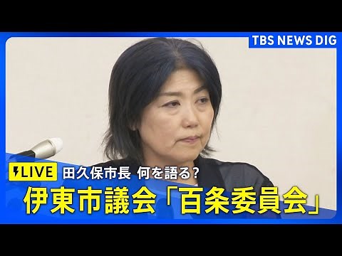 【LIVE】伊東市議会「百条委員会」田久保市長 何を語る？ 2025年8月13日午前10時～│TBS NEWS DIG