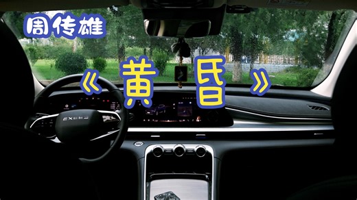 《黄昏》周传雄｜EXEED 星途凌云｜23扬声器【芜湖之声】音响