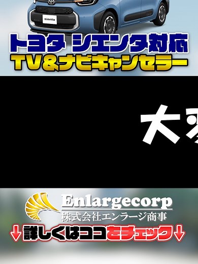 トヨタ シエンタ TV・ナビキャンセラーのご紹介