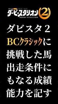【ダビスタ2】BCクラシック（ブリーダーズカップクラシック）初出走！出走条件にもなる馬の成績とタイミングと能力とパラメーター【ダービースタリオン2】#ダビスタ #switch2