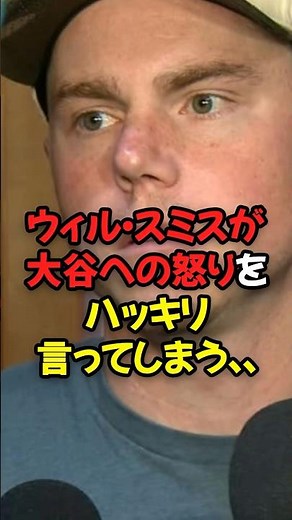 正捕手ウィル・スミスが大谷翔平への怒りをハッキリ言ってしまう...
