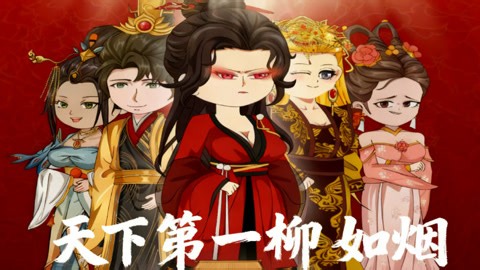 天下第一柳如烟 第1集