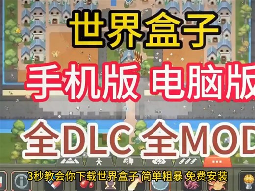 筷莱騳骉过撬将夺郝。世界盒子下载教程#世界盒子#世界盒子模拟器#worldbox#沙盒游戏