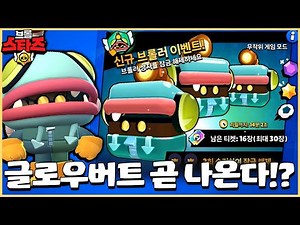 This time, they're giving away ?? free Glowbert boxes..!? [Brawl Stars]