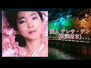 愛人(日本語)-テレサ・テン(歌詞付き)