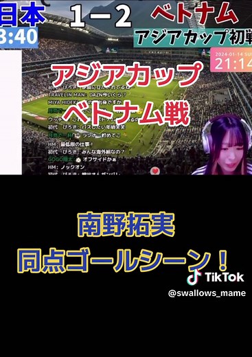 アジアカップ初戦 日本VSベトナム！同点ゴールの瞬間！#アジアカップ #アジアカップ2023 #サッカー #サッカー日本代表