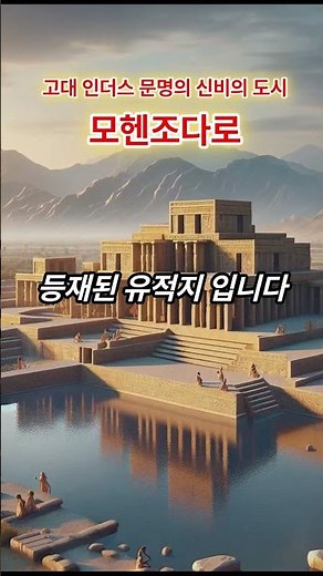 고대 인더스 문명의 신비한 도시 모헨조다로