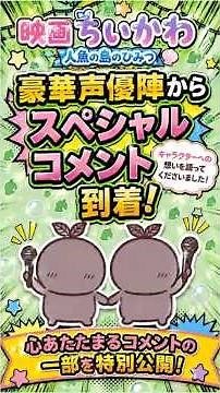 [Chiikawa Movie] Special Comments from Hitoha & Futaba [Latest Chiikawa News & Merchandise Roundu...