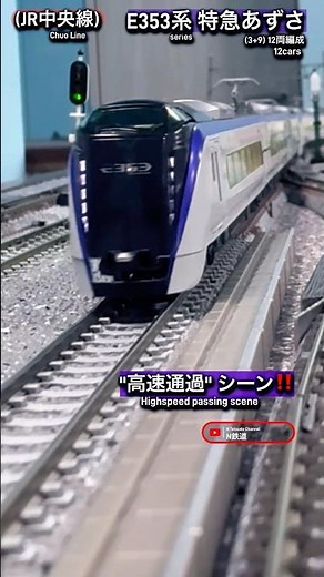 [高速通過‼︎] JR特急E353系「あずさ」 12両編成の高速走行シーン再現‼︎ #nゲージ #特急あずさ #e353系 #中央線 #特急 #jr東日本 #高速通過 #kato #電車 #鉄道模型