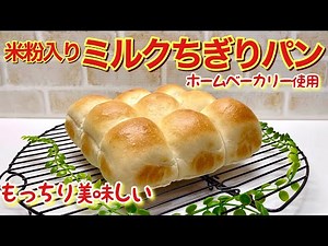 How to make rice flour milk tear-apart bread (using a home bakery) ♪ Soft and fluffy and incredib...