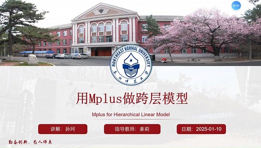 用Mplus做跨层模型