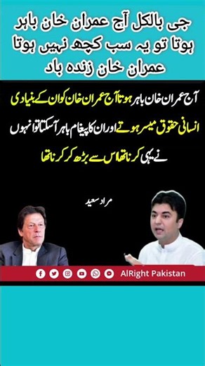 انشاءاللہ ایک نہ ایک دن عمران خان باہر ضرور آئے گا انشاءاللہ #airightpakistan #pti #new