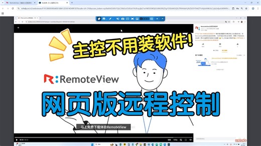 【RemoteView】网页版远程控制-主控无需安装软件直接远程控制！