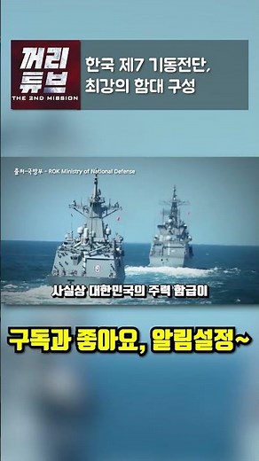 한국 제7 기동전단, 최강의 함대 구성