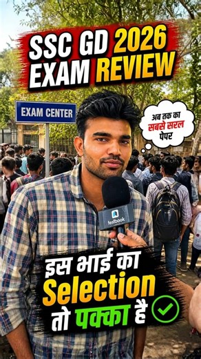 🔥 इस भाई का Selection तो पक्का | SSC GD Exam Review Today #ytshorts #sscgd2026 #sscgdexam #sscgd