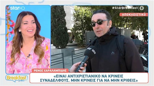 Ρ. Χαραλαμπίδης: «Είναι αντιχριστιανικό να κρίνεις συναδέλφους - Μην κρίνεις για να μην κριθείς»