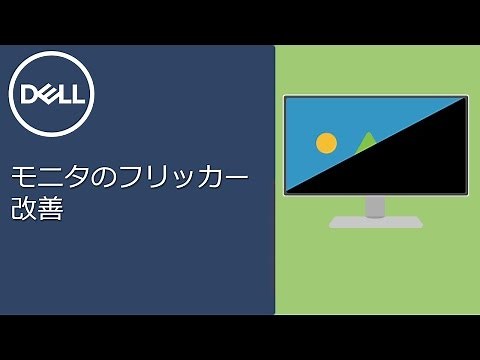 モニタのフリッカー改善方法