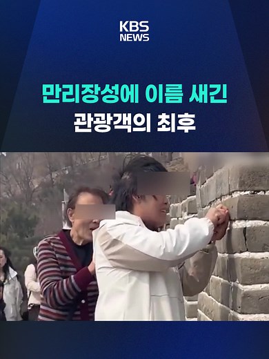 중국 만리장성에서 몰상식한 행동을 한 관광객들 영상이 SNS에서 화제기 되고 있습니다. #만리장성 #관광객 #몰상식 #휴대전화 #공안 #유네스코 #세계문화유산 #구류 #KBS #KBSNEWS