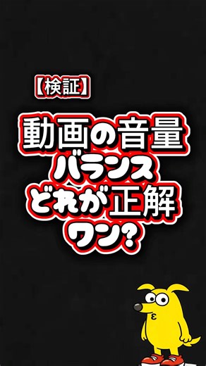【検証】動画の音量バランスどれが正解ワン？