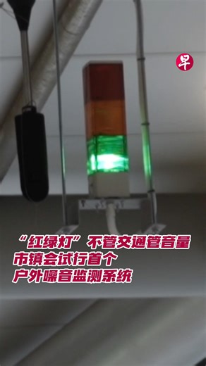 Community activity spaces have also been equipped with "traffic lights," but instead of controlli...