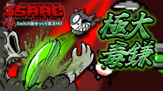 [アイザックの伝説]#47_Switch版を完クリ勢がイチからゆっくり攻略解説[the binding of isaac repentance/ゆっくり実況]