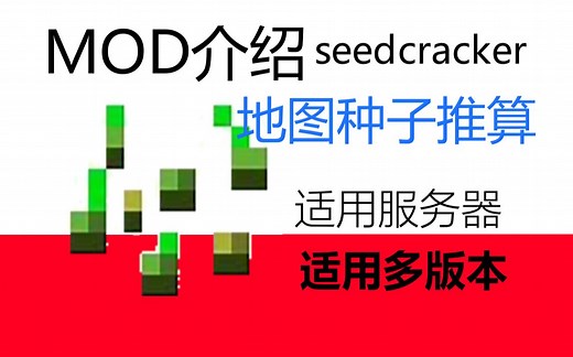 [MOD推荐]地图种子推算seedcrackerx【重投2】(更新至1.20.4，见评论区)