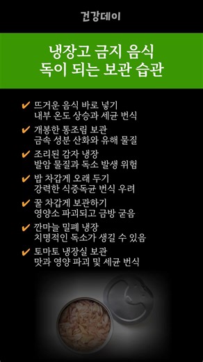 👉 냉장고에 넣으면 오히려 독 됩니다