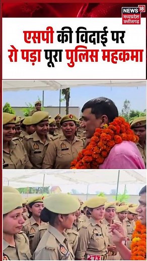 Rampur SP farewell Viral Video: एसपी की विदाई पर रो पड़ा पूरा पुलिस महकमा | UP Police