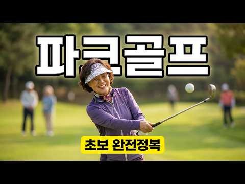파크골프 초보 완전정복!