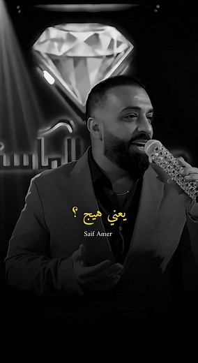 أغاني سيف عامر المميزة وفاعلياته الشائقة