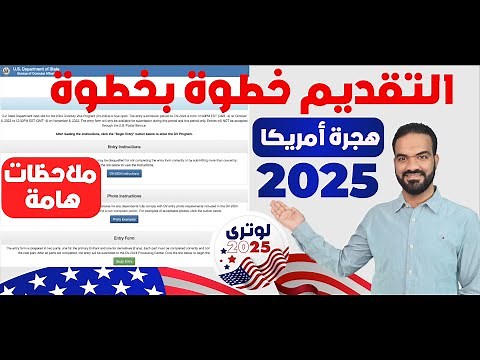 كيفية التقديم علي الهجرة العشوائية لامريكا لوتري 2025 من الموقع الرسمي وملاحظات هامة جدا قبل التقديم