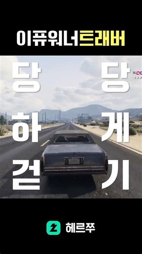 헤르쭈 - pretty gang [GTA5]