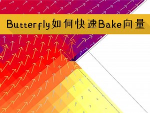 Grasshopper CFD更新 - Butterfly导出向量方法