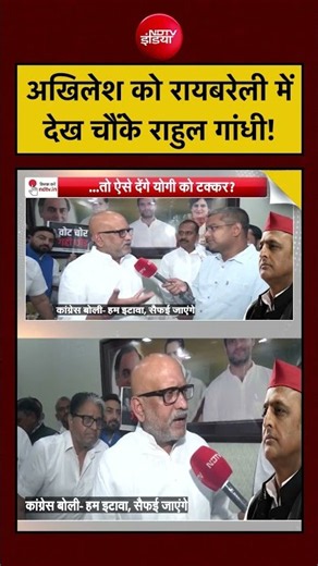 Syed Suhail | UP Election 2027: Akhilesh को रायबरेली में देख चौंके Rahul Gandhi ! #shorts #viral